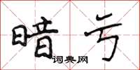 侯登峰暗亏楷书怎么写