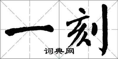 翁闿运一刻楷书怎么写