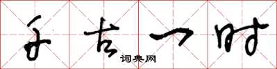 王冬龄千古一时草书怎么写