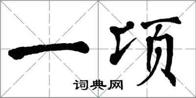 翁闿运一顷楷书怎么写