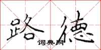 侯登峰路德楷书怎么写