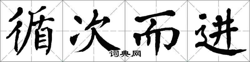 翁闿运循次而进楷书怎么写