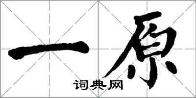 翁闿运一原楷书怎么写