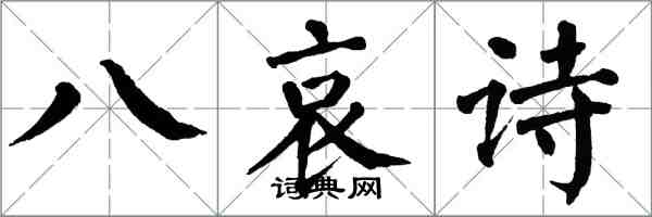 翁闿运八哀诗楷书怎么写