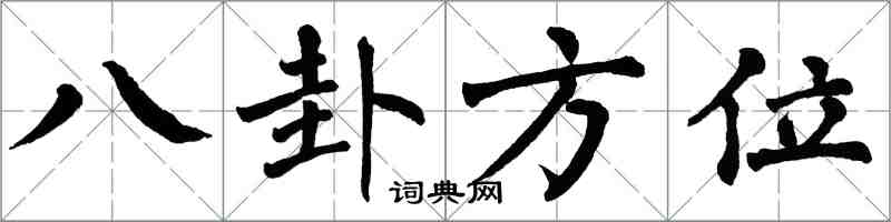 翁闿运八卦方位楷书怎么写