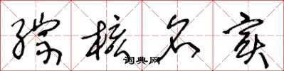 王冬龄综核名实草书怎么写