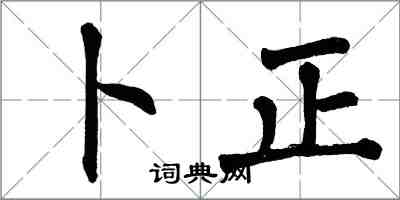 翁闿运卜正楷书怎么写