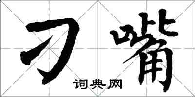 翁闿运刁嘴楷书怎么写