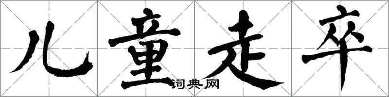 翁闿运儿童走卒楷书怎么写