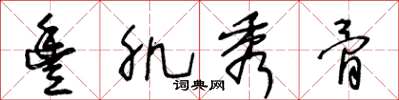 王冬龄丰肌秀骨草书怎么写