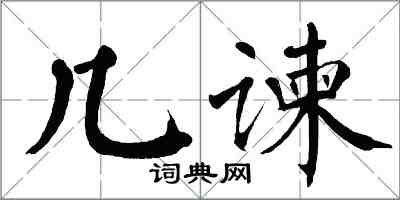 翁闿运几谏楷书怎么写