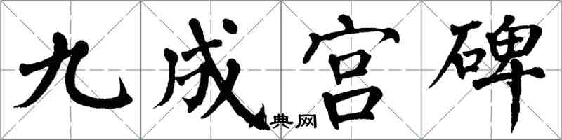 翁闿运九成宫碑楷书怎么写