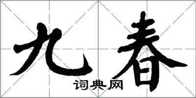 翁闿运九春楷书怎么写