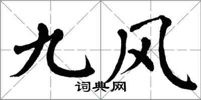 翁闿运九风楷书怎么写