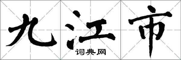 翁闿运九江市楷书怎么写