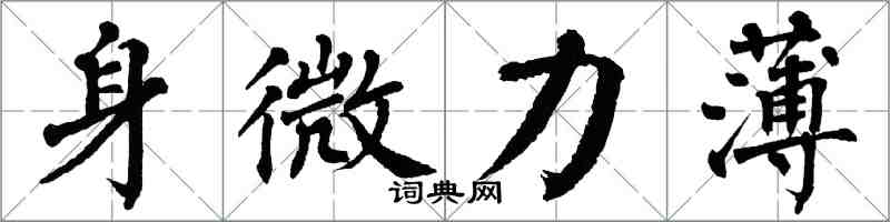 翁闿运身微力薄楷书怎么写