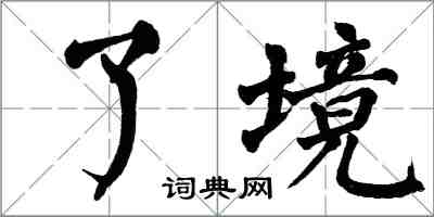 翁闿运了境楷书怎么写