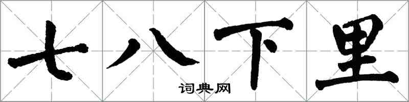 翁闿运七八下里楷书怎么写