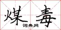 侯登峰煤毒楷书怎么写