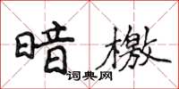 侯登峰暗檄楷书怎么写