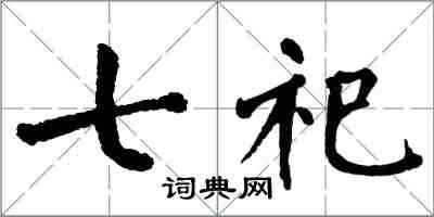 翁闿运七祀楷书怎么写