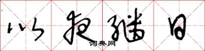 王冬龄以夜继日草书怎么写