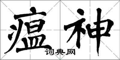 翁闿运瘟神楷书怎么写