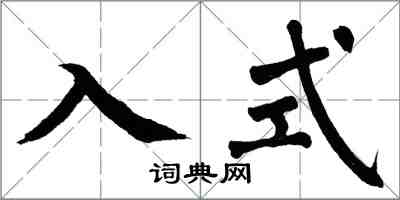 翁闿运入式楷书怎么写
