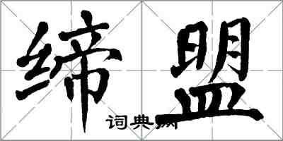 翁闿运缔盟楷书怎么写