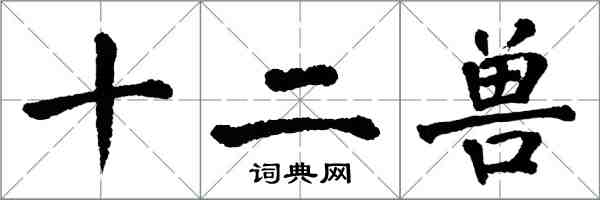 翁闿运十二兽楷书怎么写