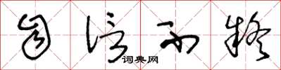 王冬龄自信不疑草书怎么写