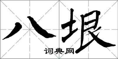 翁闿运八垠楷书怎么写