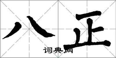 翁闿运八正楷书怎么写