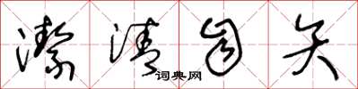 王冬龄洁清自矢草书怎么写
