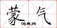 侯登峰蒙气楷书怎么写