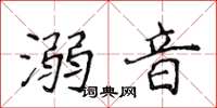 侯登峰溺音楷书怎么写