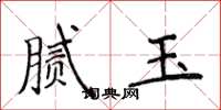 侯登峰腻玉楷书怎么写
