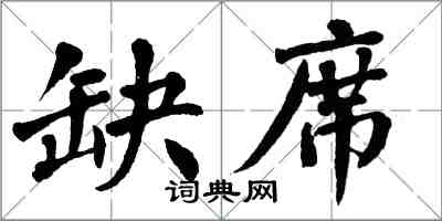 翁闿运缺席楷书怎么写