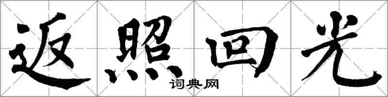 翁闿运返照回光楷书怎么写