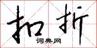 钱沛云扣折行书怎么写