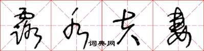 王冬龄露水夫妻草书怎么写