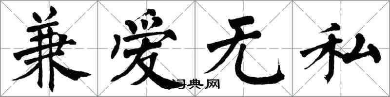 翁闿运兼爱无私楷书怎么写