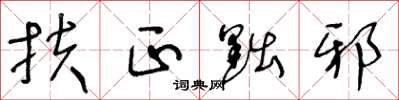 王冬龄扶正黜邪草书怎么写