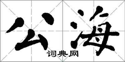 翁闿运公海楷书怎么写