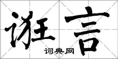 翁闿运诳言楷书怎么写