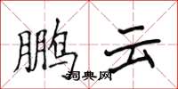 侯登峰鹏云楷书怎么写