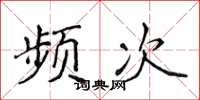 侯登峰频次楷书怎么写