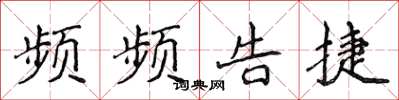 侯登峰频频告捷楷书怎么写