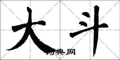 翁闿运大斗楷书怎么写