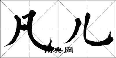 翁闿运凡儿楷书怎么写